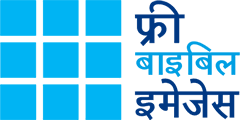 फ्रीबाइबिलइमेजेस